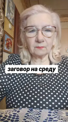 заговор на среду #заговор 