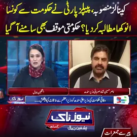 کینالز منصوبہ،پیپلز پارٹی نےحکومت سےکونسا انوکھا مطالبہ کر دیا؟حکومتی موقف بھی سامنے آگیا! #NeoNews #NewsTalk #PPP