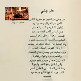 على چفي من اعاين مو سويه الناس سمير صبيح  #سميرصبيح #شعر #شعراء #شعر_شعبي #شعراء_وذواقين_الشعر_الشعبي🎸 #شعراء_الجنوب #شعر_وقصائد #شعراء_العراق_جنوب_العراق #كربلاء 