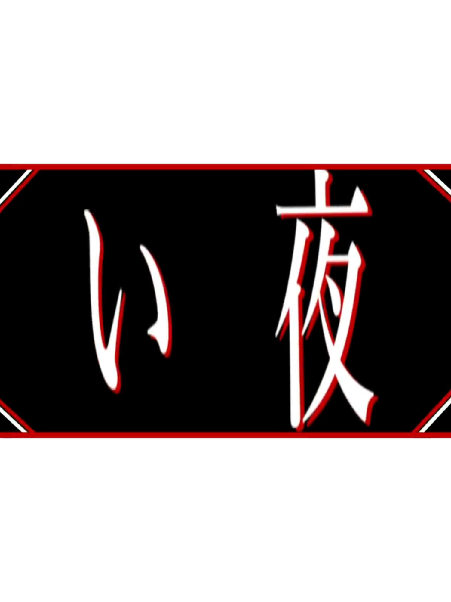 //BLOOD//⚠️フラッシュ注意⚠️#Blood #トップハムハット狂 #rap #japaneserap #IspeakJapanese #RUSTAGE #文字素材 #文字素材配布 #おすすめ #editor  文字素材使用の際はメンションお願いします。