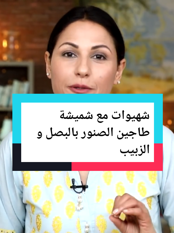 شهيوات مع شميشة طريقة تحضير سهلة وبسيطة 👌🍲🥰 طاجين الصنور بالبصل و الزبيب #chef #choumichachafay #choumicha2m #choumicha #تحضير #اكل #اكلات #شهيوات #وصفات #شميشة #شومشة #شوميشا #طبخ #طاجين #طاجين_مغربي #طاجين_الحوت #طاجين_مغربي100طاجين_بالدجاج #طاجين_لحم #طاجين_دجاج #طاجين_كفتة #اكسبلور #شاف #الشيف #صنور #الصنور #القحطاني #morocco #marocaine🇲🇦 #maroc #fyp 