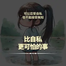 無知，是他身為人最大的悲哀。 #自以為是 #世界不是非黑即白 #無知最可怕