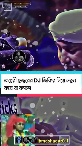 তাহেরী হুজুরের DJ জিকির নিয়ে নতুন করে যা বললেন#তাহেরি_হুজুরের_ভাইরাল_টিকটক_ভিডিও #তাহেরি_হুজুরের_নতুন_ডিজে_গান🤣#তাহেরি_হুজুরের_নতুন_ডিজে_গান_🤭#তাহেরি_হুজুরের_ডিজে_ফানি_ভিডিও  #২০২৬সালের_নতুন_ডিজপ_তাহেরি🤣🐸#dj#djremix #djremix #djmasekin1#djs #dj#ডিজে_বাউলা_গান #তাহেরি_হুজুরের_ডিজে_ফানাফানা_গান@🌺__Tahiri-premik-Masekin__🌺 @𝔸𝕊𝕀𝔽🇧🇩 𝔸𝕂𝔹𝔸ℝ🇸🇦 @Aloy Ahammed Aloy @ꪔ𝖔𝒿ǻի¡𝘥 @noyon__vai___0_7 