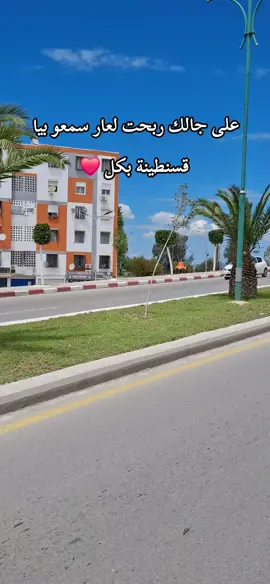 #❤️ #قسنطينة 