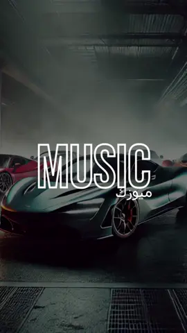 اغنية اجنبية مشهورة حماسية MXZI - MONTAGEM TOMADA Slowed ريمكس تيك توك 2025 #اغنية #موسيقى #اغاني #ريمكس #اغنية_اجنبية #song #songs