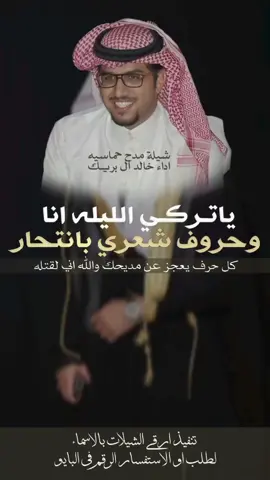 شيلة ياتركي الليله انا وحروف شعري بانتحار اداء خالد ال بريك 2025 شيلة_مدح_تركي_خالد_ال_بريك #خالد_ال_بريك #خالد_البريك #مهنا_العتيبي #فهد_بن_فصلا #جفران_بن_هضبان #شيلات_خالد_البريك #شيلات_روعه #شيلات_ترحيب #شيلات_زواج #شيلات_جديده #صوت_الجزيره #مهنا_العتيبي  #مهنا_العتيبي_صوت_الجزيره #خالد_ال_بريك #فهد_بن_فصلا  #شيلات_ترحيب_مهنا_العتيبي #رقص_حماااس #طرب_مهنا_العتيبي #مهنا_العتيبي_طرب #زواج #شيلة_ترحيبيه_مهنا_العتيبي #شيلة_زواج #اكسبلور #الشعب_الصيني_ماله_حل😂😂  #شيلات_جدید #شيلات_ترند #شيلات_فخمة #شيلات #قوالب_ساري #قوالب_كاب_كات_من_حول #قوالب_كاب_كات_جاهزه_للتصميم #لطلب_او_الاستفسار_الرقم_في_البايو  #اكسبلور  #fypジ #CapCut