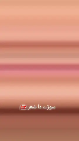 سھڑے دا شھر #シ♡foryoupage🦋♡#シ♡viral🔥video♡#シ♡foryoupage🦋♡#シ♡viral🔥video♡#🇩🇯🇩🇯✌🏻✌🏻✌🏻✌🏻🇩🇯🇩🇯✌🏻✌بلوچستان#🇩🇯🇩🇯✌🏻✌🏻✌🏻✌🏻🇩🇯🇩🇯✌🏻✌بلوچستان#シ♡foryoupage🦋♡#foryoupage#viralvideo# 