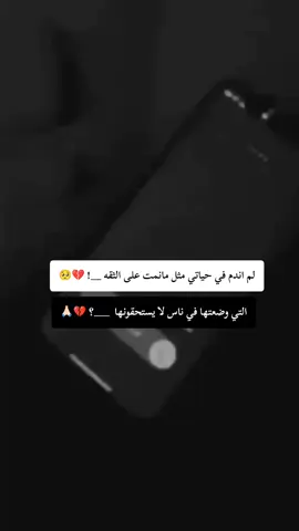 خذلان #خذلان_خيبة_وجع_قلب_دموع_🥺💔 #🥺💔 #حزن_غياب_وجع_فراق_دموع_خذلان_صدمة💔😴 #🥺💔 #🥺💔 #🥺💔 #fypシ゚viral #