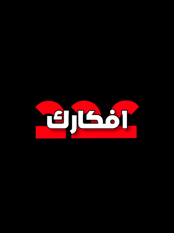 عدد افكارك 🌠💖🥹 | حبايب تفاعل ماكو😔🫂🌌 . #ارتدي_السماعات🎧 🤍✨ . #مهدي_العبودي 🤍✨