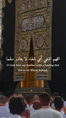 #CapCut دعاء لأمي بالشفاء: اللهم اشفي أمي من كل داء وأرفع عنها كل بلاء واكتب لها الدواء #دعاء_لأمي #اللهم_اشفها #يارب_الشفاء #تيك_توك_اسلامي #اكسبلور #صوت_هادئ #فيديوهات_دينية #دعاء_من_القلب #شفاء_أمي #اللهم_ارفع_البلاء