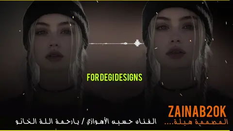 الفنان حسين الأهوازي / يارحمة الله #ردح_عراقي_جديد_معزوفة_2020_ردح_خرافي #ردح #اغاني_عراقيه #طرب #اغاني #طرب_ريفي_عراقي 