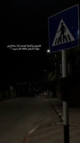 عابرون والدنيا ليست سنمضي يوماً تاركين خلفنا كل شيء.🖤#explore #تصويري ✨