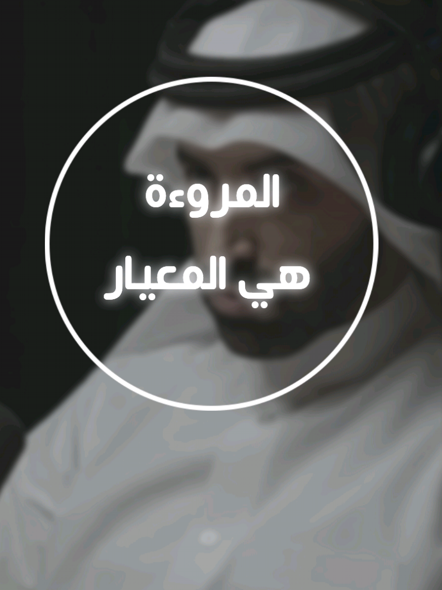 إذا قُمنا على المروءة لن نحتاج إلى القانون. #جوهر_فكر_نايف_بن_نهار #foryou #fyp #القرآن 