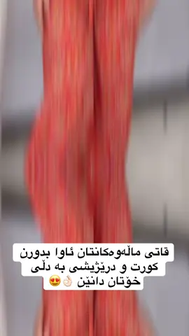 هەر ڕەنگێک و قوماشێک بتانەوێ لامان بەردەستە 👌🏻 بە پێی قیاسی کێش و بالای خۆتان ئەتوانن داوای بکەن 💜 بۆداواکردن نامە بۆ انستا گرام بنێرن 📩  یان ڤایبەرو واتساپ  ☎️07515802385☎️ #فۆلۆمان_بکەن_بۆ_بێنینی_جوانترین_پۆست #foryoupage #fyp #ئەکتیڤبن🥀🖤ـہہـ٨ــہ #گوناحەئەکتیڤنەبێ🙂💔 #هەولێر_سلێمانی_دەهۆک_ڕانیه_کەرکوک #ڕانیە_سلێمانی_کەرکوک_هەولێر_قەڵادزێ #explore #فوريو 