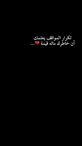 تكرار المواقف يعلمك أن خاطرك ماله قيمة 💔… #اكسبلورexplore #خواطر #InspirationByWords #كسرة_الخاطر #شعب_الصيني_ماله_حل😂😂 #تصويري #CapCut 