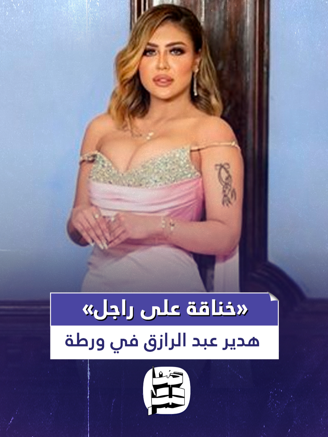 «خناقة على راجل» تضع هدير عبد الرازق في ورطة.. وبلاغ بسرقة مشغولات ذهبية