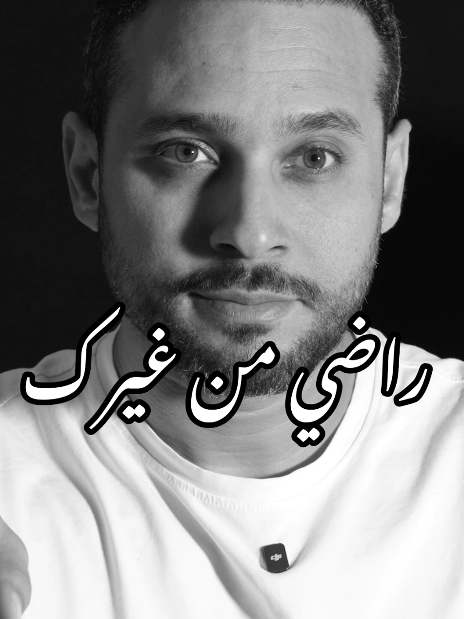 راضي من غيرك 