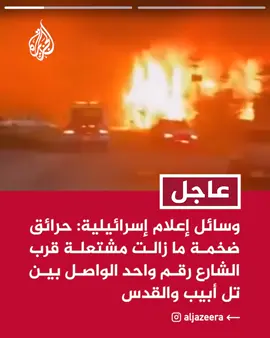 وسائل إعلام إسرائيلية: حرائق ضخمة ما زالت مشتعلة قرب الشارع رقم واحد الواصل بين تل أبيب والقدس ⁣ وسائل إعلام إسرائيلية: قوات الإطفاء لا تسيطر على الحرائق المندلعة منذ ظهر اليوم في منطقة جبال غرب القدس #عاجل
