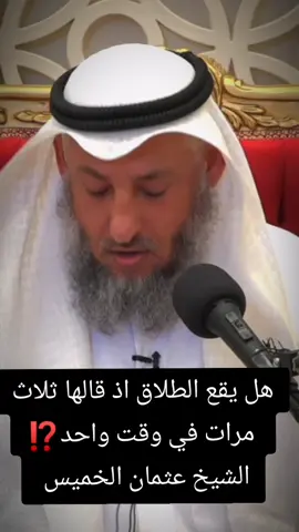 الطلاق ثلاث مرات ⁉️ . . . . #محبي_عثمان_الخميس #عثمان_الخميس#الشيخ_عثمان_الخميس#مليون 