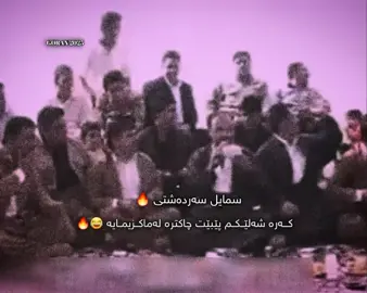 #سمایل -سەردەشتی 🔥🥀#بۆماعرەز چیەکان #foryoupage #foryoupage #foryoupage #foryou #foryoupage #foryou #foryoupage 