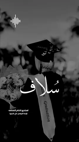 اغنية تخرج باسم سلاف فقط 2025 كل اللي فات كان البدايه #تخرج #اغاني_تخرج #2025 #الشعب_الصيني_ماله_حل😂😂 #تصميم #تخرج #بنات 