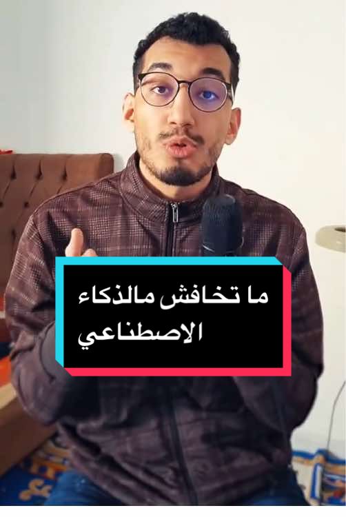 ai is a tool meant to help not replace #تونس🇹🇳 #الذكاء_الاصطناعي #فيب 
