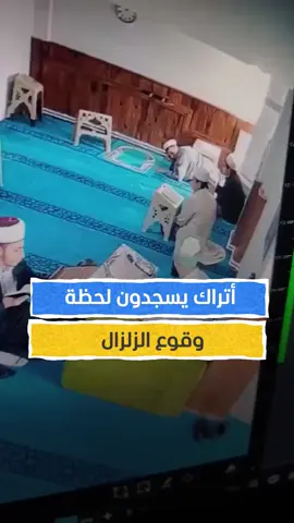 أثناء درس للقرآن الكريم.. أتراك داخل أحد المساجد يسجدون لحظة وقوع زلزال اسطنبول #اخبار_المشهد