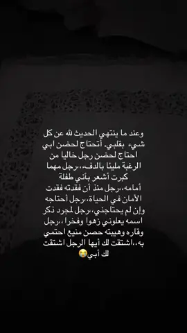 #creatorsearchinsights  في زحمة الحياة القاسيه. وبين ضجيجها المستمر ومتاهاتها الكثيرة. احن إلى ذاتي. لا أدري إلى أين افر من هذا الضياع. !  في الماضي كنت اهرب  إلى حضن أبي  الدافئ  ،تعانقني مشاعره الحارة، اهرب الى وداده، إلى عيناه المبتسمه دائمه! في الماضي كانت همومي تتمزق على صدره. واحزاني تذوب بلمسة يديه! كل الحياة تلاشت في عيناي عندما فقدت ابي، رفقا بقلبي أيها القدر. فأنا أصبحت سراب بدونه أصبحت كتله من آلام الحياة.  أبي سأراك مرة أخرى في أحلامي وسأعانقك عناق المائة عام!🥺💔 #فقيدي_الراحل #أبي_الله_يرحمك #مناجاة 