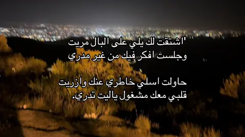 #pov #explore #ابها #هواجيس #عبارات #شعر#قصيد #آخر_الليل #اشتقت_لك 