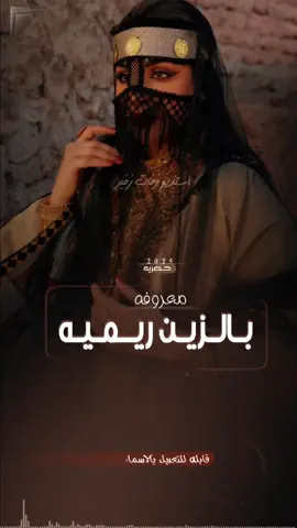 شيله معروفه بالزين ريميه #معروفه_بالزين_ريميه #معروفه_بالزين_ريميه🥲❤️ ريميه #شيله_معروفه_بالزين_ريميه 