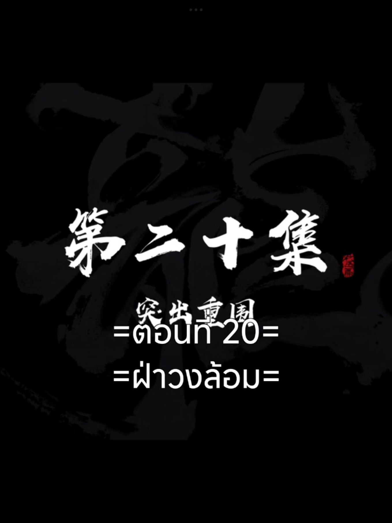 ผจญภัยโลกอมตะ EP.20 #ผจญภัยโลกอมตะ #อนิเมะซับไทย #ฟีดดดシ #tiktokviral #tiktokviralvideo 