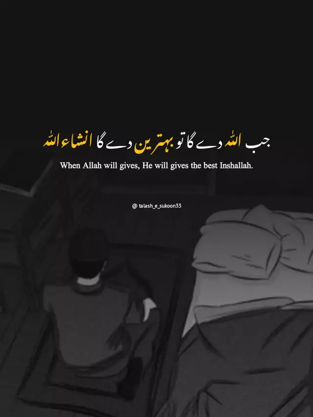 جب اللّٰہ دے گا تو بہترين دے گا انشاءاللّٰہ #foryoupage #fyp #viralpost #trending #talash_e_sukoon33 #تلاشِ_سکون #crew07 