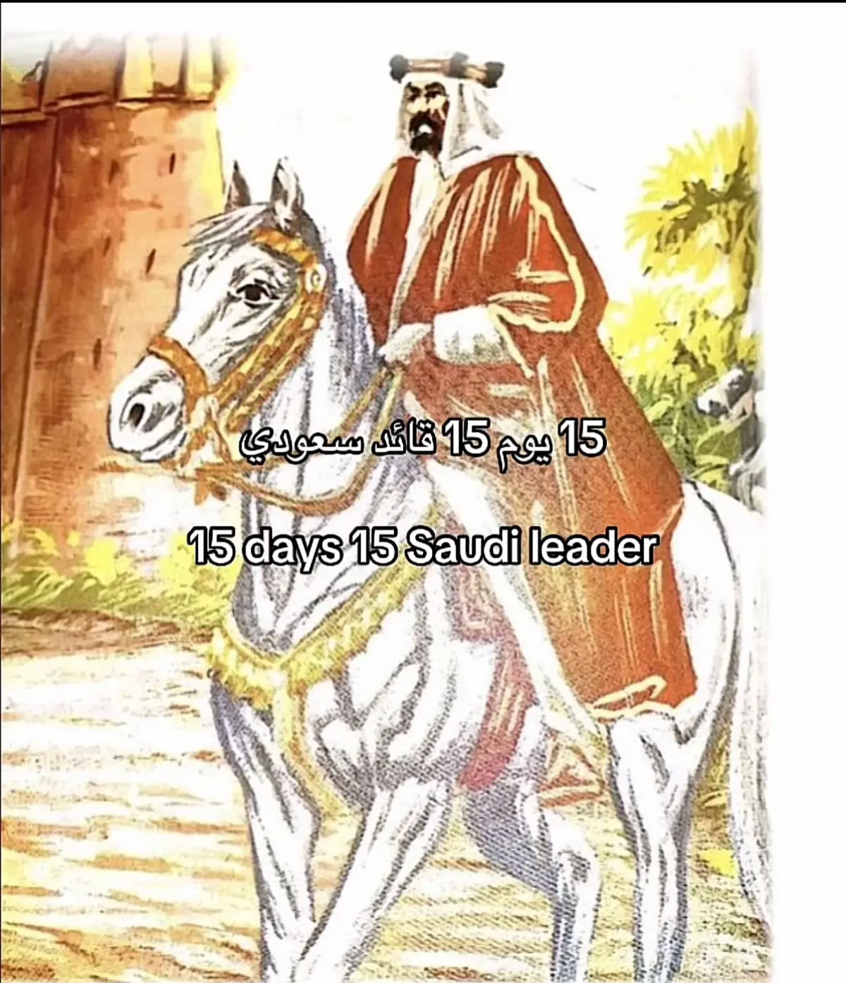 #السعودية_الاولى #امارة_الدرعيه_الكبرى🇸🇦 #مسعود_بن_مضيان #امير_المدينة_المنورة 