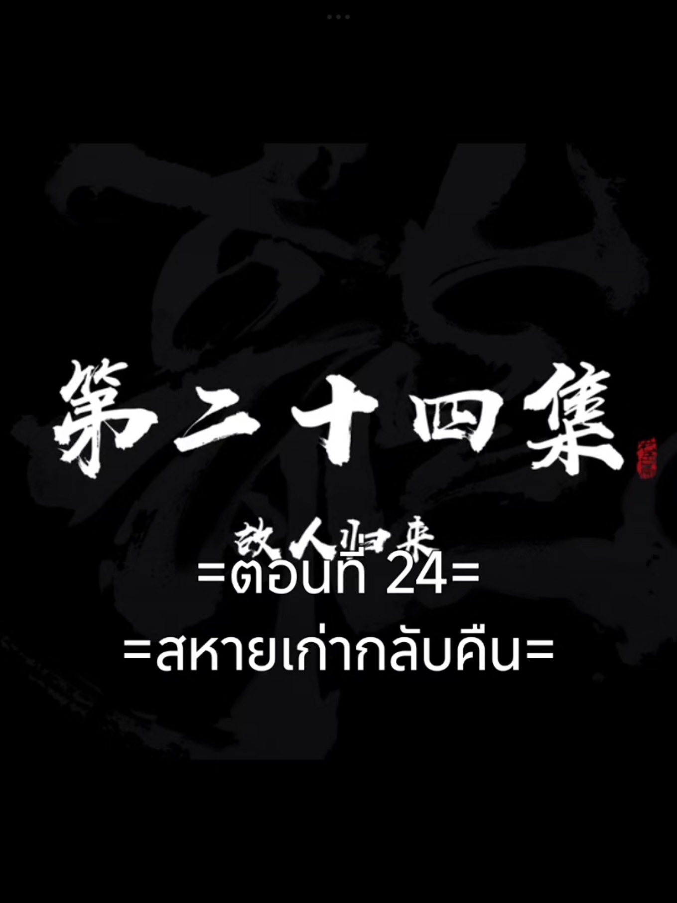 ผจญภัยโลกอมตะ EP.24 #ผจญภัยโลกอมตะ #อนิเมะซับไทย #ฟีดดดシ #tiktokviral #tiktokviralvideo 