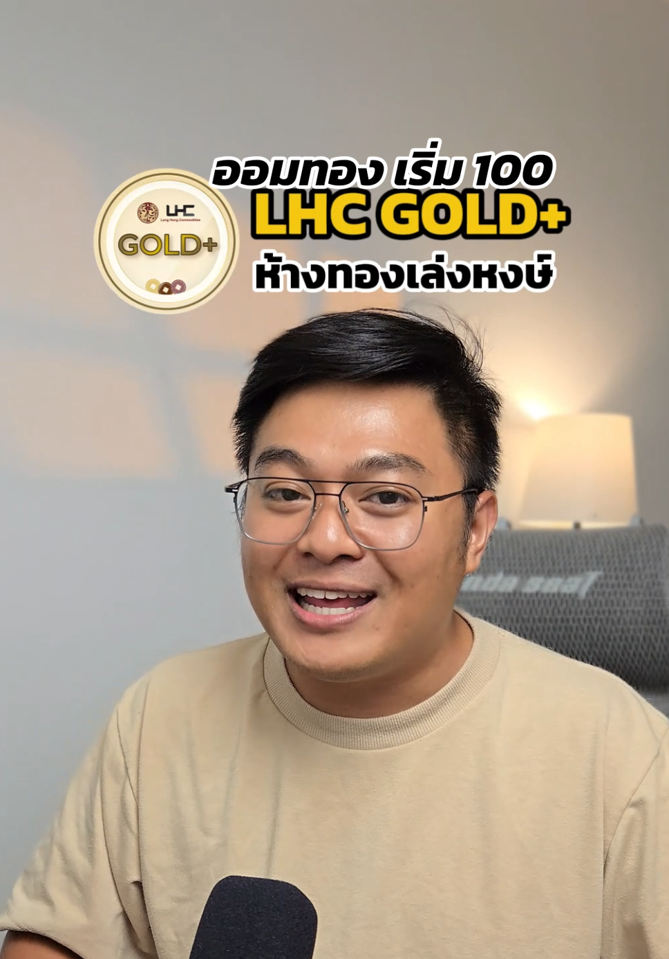 แอปออมทองแนะนำ LHC GOLD+ จากห้างทองเล่งหงษ์ ร้านทองใหญ่จากเยาวราช ออมและซื้อทองขั้นต่ำ 100 บาท สะสมครบ 0.3 กรัม ก็สามารถกดรับเป็นทองจริงได้เลย #LHCGOLD #ทองแท่ง #ออมทอง #ออมทองออนไลน์ #ห้างทองเล่งหงษ์ #ทองแท้เยาวราช #ใครๆก็ออมทองได้ 