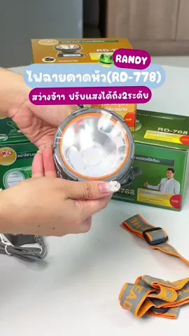 🔦ไฟฉายคาดหัว แสงพุ่งไกล หมุนปรับแสงเพิ่มความสว่างตามความต้องการได้💡👏🏻😲 #ไฟฉาย #ไฟฉายคาดหัว #ไฟฉายกันน้ํา #ไฟฉายพกพา #ไฟฉายคาดหัวled #randy 