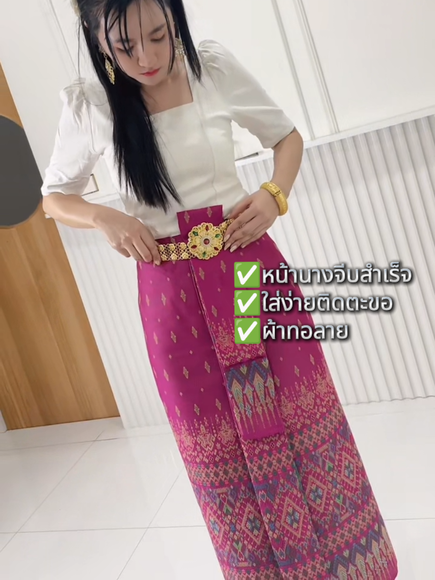 ลองดูก่อนมั้ย แล้วคุณจะหลงรัก💗💕 #งานบุญ #ชุดไปวัด #ภูษาแพรไหม #mipzladies #ผ้าถุง #ผ้าถุงสําเร็จ #ผ้าถุงหน้านาง #ผ้าถุงป้ายติดตะขอ #ชุดผ้าไทย #ชุดไทย 