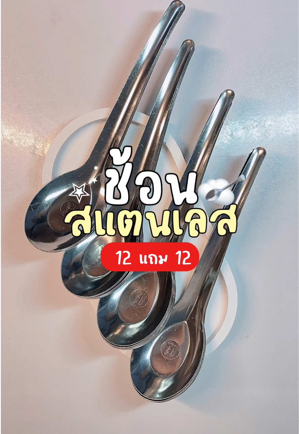 ช้อนสแตนเลส 12 แถม 12 พิกัดจิ้มตะกร้าได้เลย 📍✨ #ช้อน #ช้อนด้ามยาว #ช้อนสแตนเลส #ช้อน12แถม12 #นายหน้าtiktokshop #ฟีดดดシ 