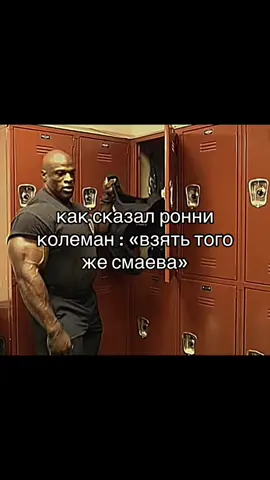 взять того же арчо мориса #ронниколеман #смаев #взятьтогожесмаева #андрейсмаев #мем