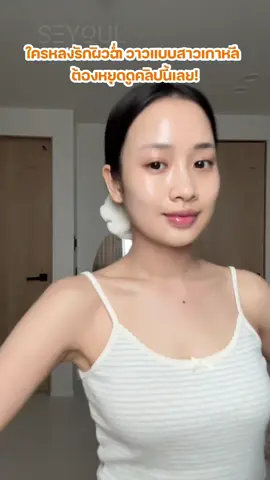 ใครหลงรักผิวฉ่ำวาวแบบสาวเกาหลี ต้องหยุดดูคลิปนี้เลย! 🇰🇷✨ #seyoulthailand #Collagenmask #maskcollagen #collagenwrappingmask #มาส์กหน้าคอลลาเจน #ผิวขาวใส #มาส์กCollagen