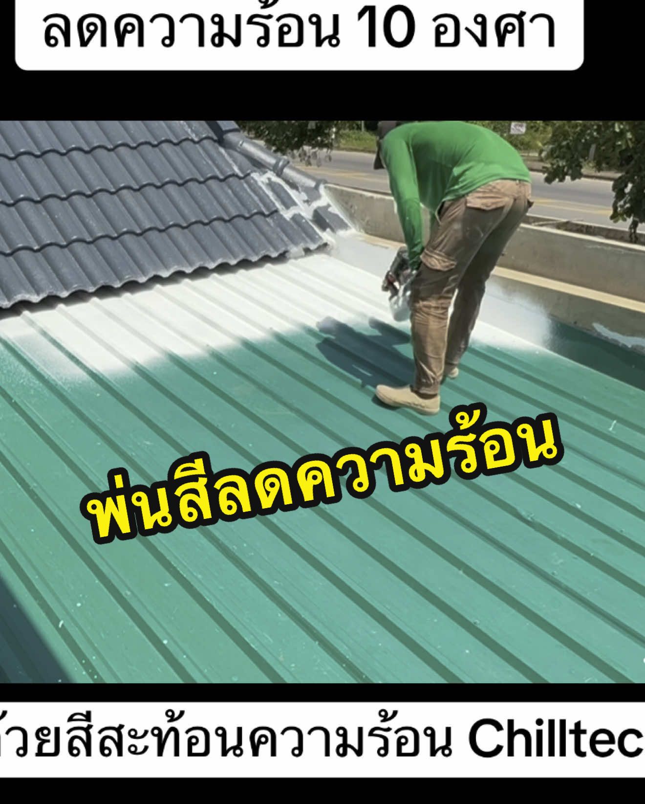 อากาศร้อนแค่ไหน สีสะท้อนความร้อนChillTech ก็เอาอยู่ สีสะท้อนความร้อนที่ช่วยลดอุณหภูมิผนัง-หลังคาได้มากกว่า 10°C ใช้งานง่าย ใช้งานไว สบายกระเป๋า แค่ 80.-/ตร.ม. บ้านเย็นขึ้น ประหยัดค่าไฟได้อีกเพียบ #ChillTech #สีchilltech  #เย็นง่ายไม่ต้องพึ่งแอร์ #สีสะท้อนความร้อน #บ้านเย็นค่าไฟ