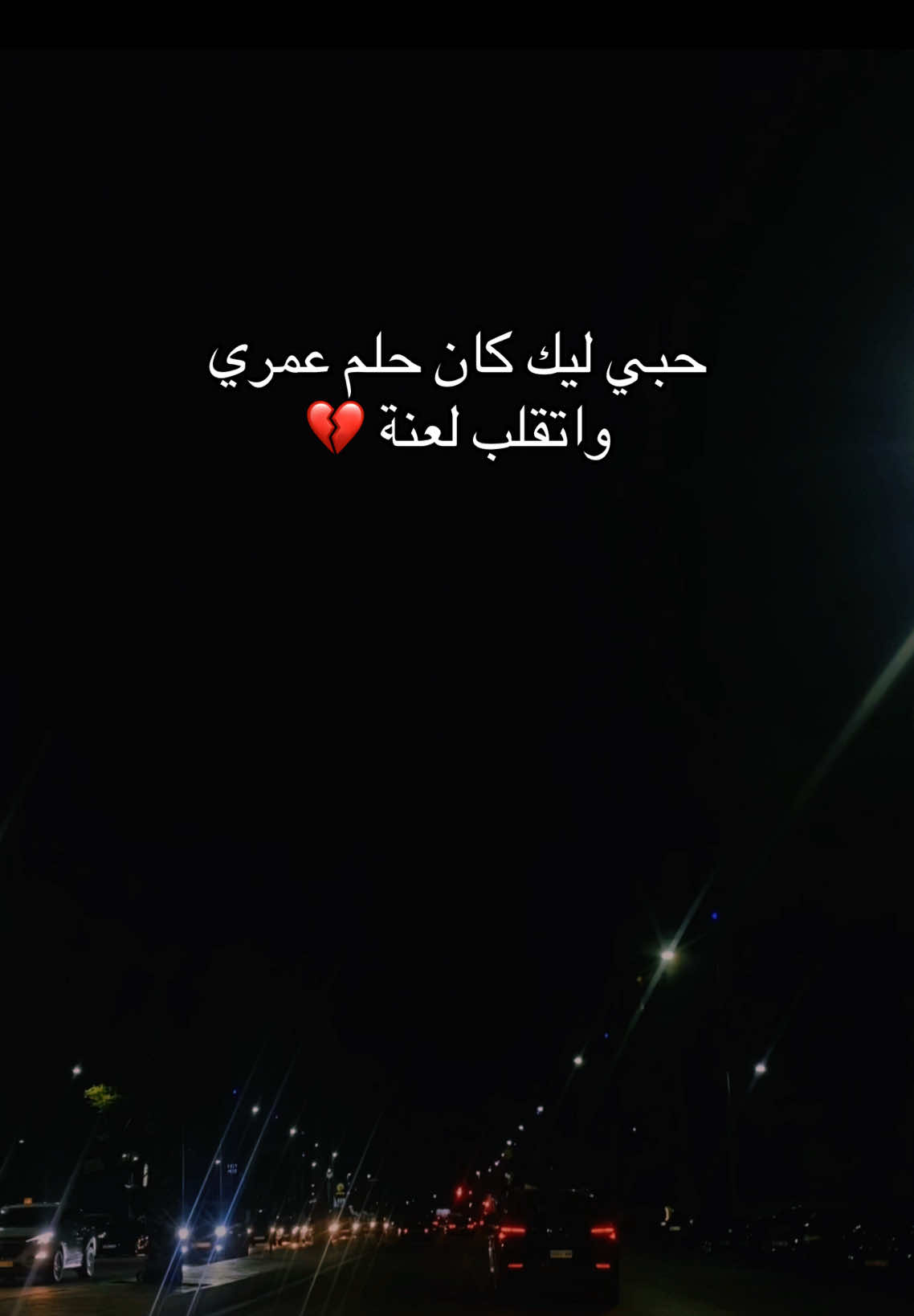 حبي ليك كان حلم عمري واتقلب لعنة #شرين_عبدالوهاب #قوالب_كاب_كات #fyp #CapCut 
