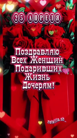 #25апреля #сднемдочери #деньдочери #женщинукогодевочкиспразником #деньдочери❤❤❤ 