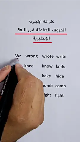 الحروف الصامتة في الانجليزية  #تعلم_الانجليزية #انجليزي  #english 