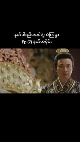 #နတ်ဓါးညီနောင်ရဲ့ကံကြမ္မာep7  #lonelyheart322  #ရွမ်းယွမ်ဓါးညီနောင်နှင့်သွေးကလဲ့စားဒဏ္ဍရီ  #tiktok  #xuanyuanswordhancloud 