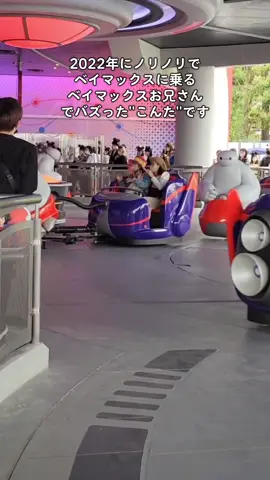 今のディズニー(olc)に世界観が云々とか言うのはもはやお門違いだと思うんですよね。僕はミセスとのコラボ良いと思います。ベイマックスとのコラボ曲楽しみにしてます！ そしてフォロワーさん達とまたお会いできる機会が増やせたらな！と思ってます！インスタ復活なども考えておりますので乞うご期待ください！🥺 #ベイマックスのハッピーライド #ベイマックスお兄さん #ベイマックス #おすすめ #バズりたい #ディズニーランド #disneyland #ディズニー #disney 