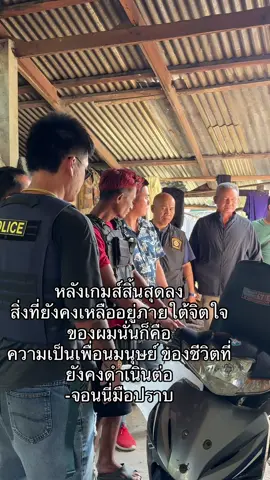 หลังเกมส์สิ้นสุดลง สิ่งที่ยังคงเหลืออยู่ภายใต้จิตใจของผมนั่นก็คือ ความเป็นเพื่อนมนุษย์ ของชีวิตที่ยังคงต้องดำเนินต่อ  -จอนนี่มือปราบ
