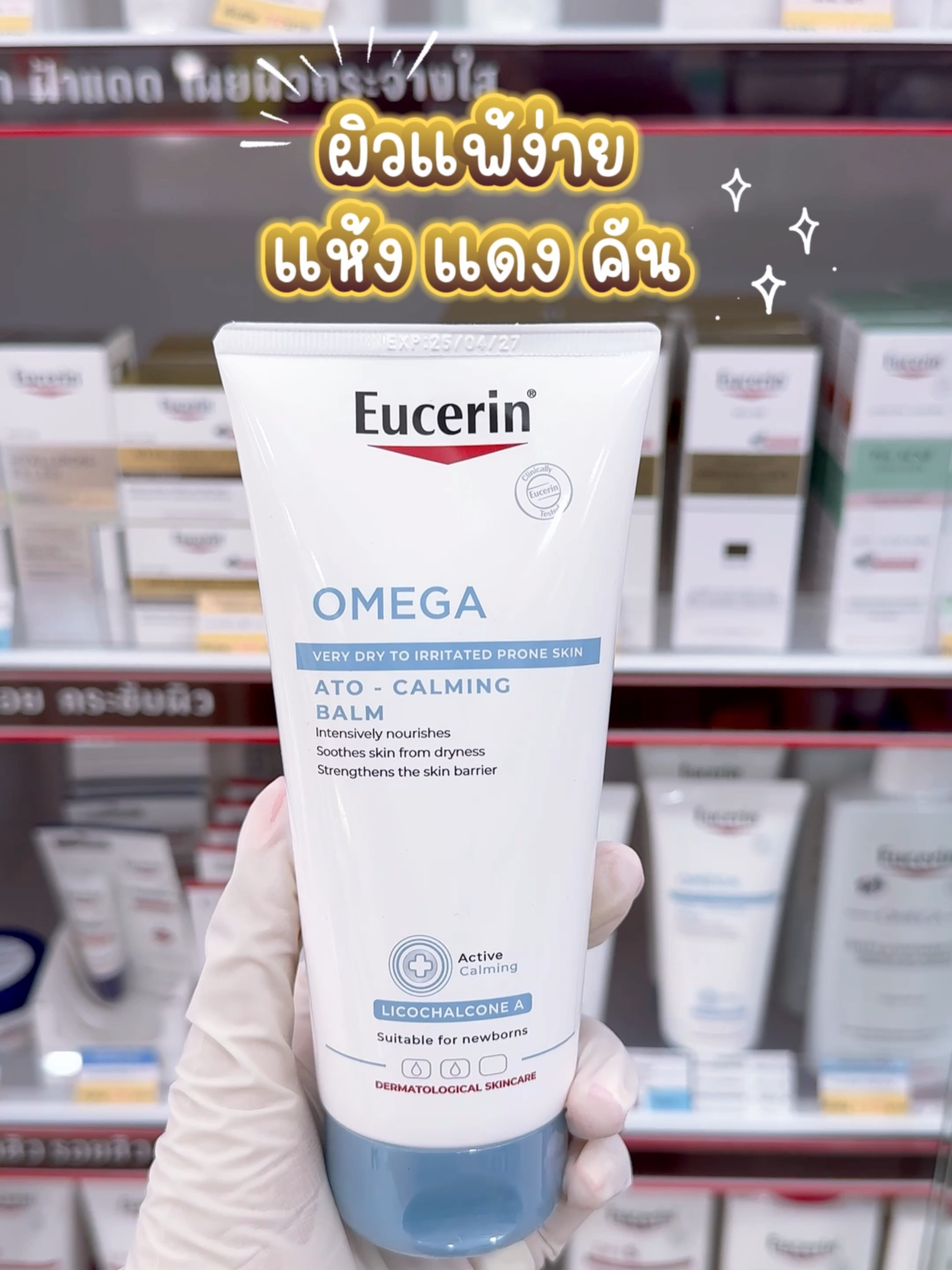 👋บ๊ายบายผิวแห้ง แดง คัน! ด้วย บาล์มบำรุงผิวกายของ #EUCERIN สำหรับคนผิวแพ้ง่าย #EucerinOmegaBalm #ผิวแพ้ง่าย #ผิวแห้ง #ผิวแดง #ระคายเคือง #ร้านยาบีไคด์