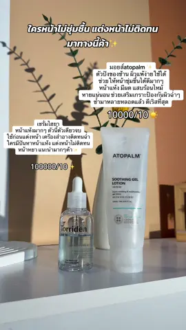 ตัวช่วยให้หน้าเนียน ลดสิว เติมความชุ่มชื้น ✨#มอยส์เจอไรเซอร์ #มอยส์ #atopalm #เซรั่มไฮยา #torriden #เติมความชุ่มชื้นให้ผิว #ป้ายยาtiktok #รีวิวบิวตี้ #ของดีบอกต่อ 