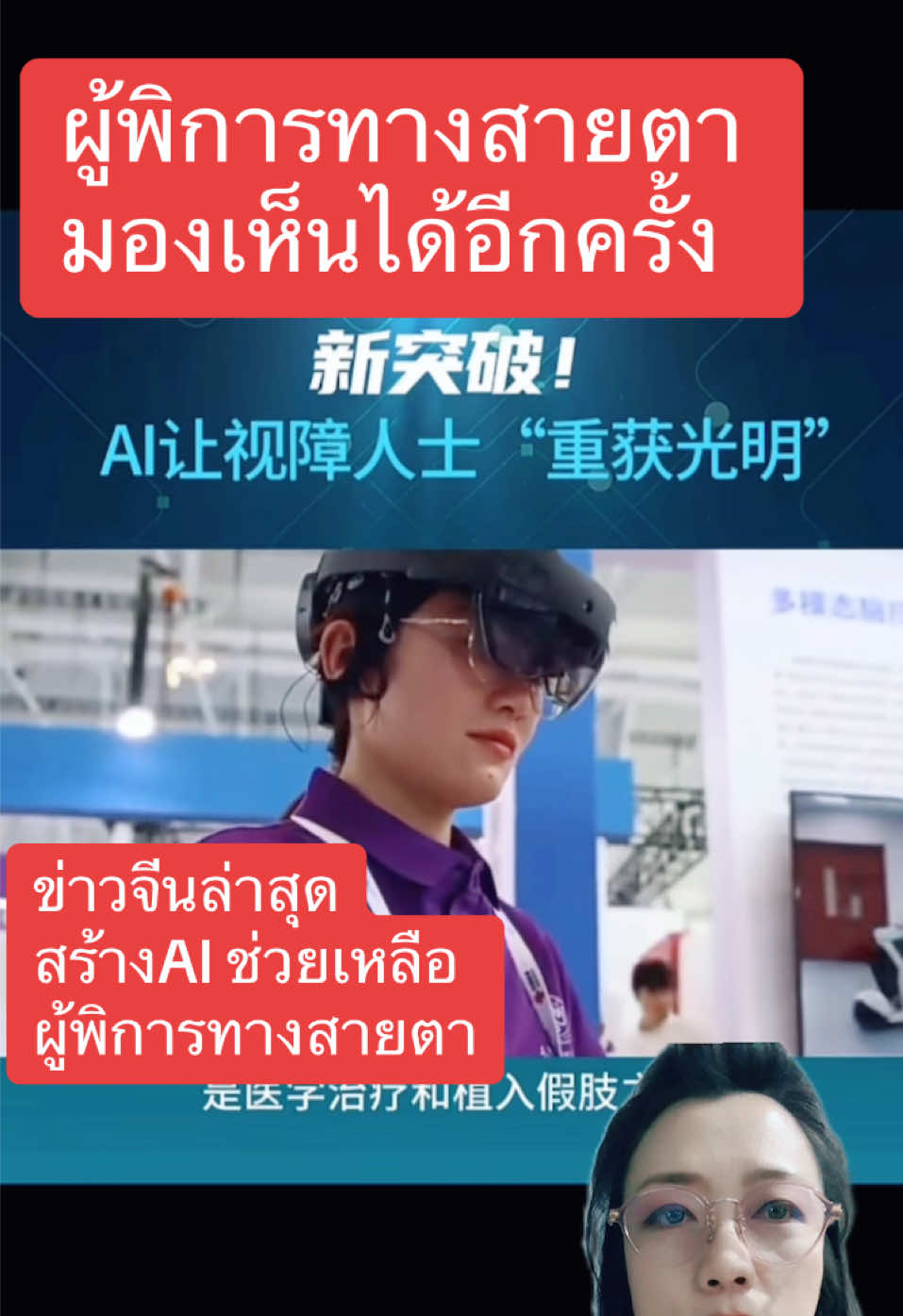 จีนสร้างแว่นตาช่วยผู้พิการทางสายตา #เทคโนโลยี #แว่นตา #จีน 